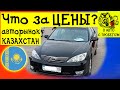 ЦЕНЫ НА АВТО КАЗАХСТАН Авторынок Казахстан 2021 Kazakhstan cars