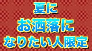 暑い夏に少しでもお洒落になりたい人だけ見てください。本日1本目！