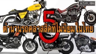 5 ตำนานรถมอเตอร์ไซค์คลาสสิค ที่ไม่นิยมในไทย(และคนไทยส่วนน้อยที่รู้จัก)