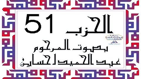 CORAN KARIM HIZB 51 الحزب 51 من القرآن الكريم بصوت المرحوم عبد الحميد احساين ليخشع قلبك وتطمئن فترقى