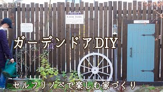 【ガーデンDIY】装飾用のドアをDIYでつくりました。金属にペイントする方法やアンティークメディウムの使い方などもご紹介しています。ガーデンドアDIY/セルフリノベで楽しむ家づくり