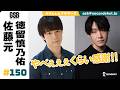 佐藤元・徳留慎乃佑 Episode150 げんしんブラザーズ