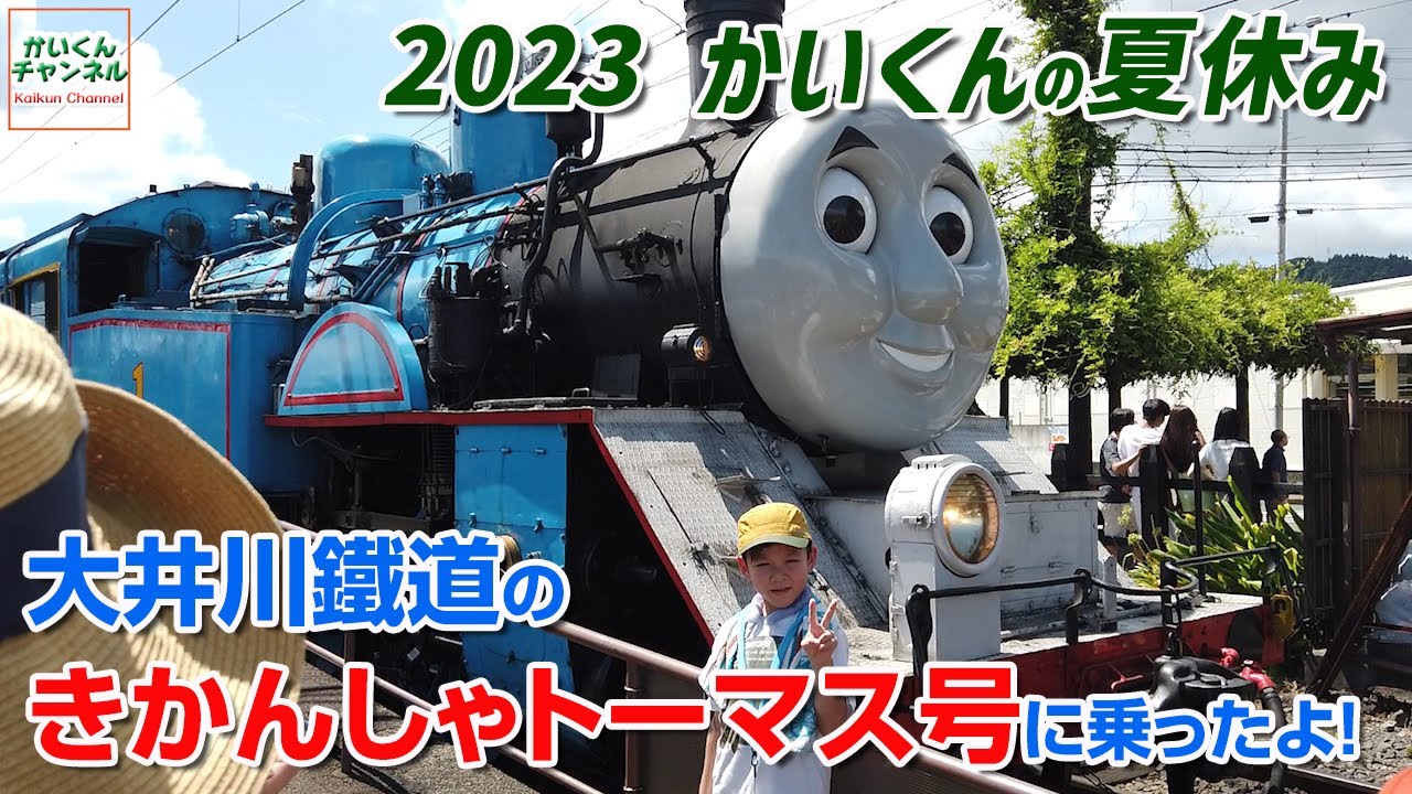 【2023夏休みの思い出】大井川鐵道のきかんしゃトーマス号に乗ったよ！ かいくんチャンネル Kaikun Channel