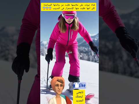 فتاة تبولت على ملابسها طلبت من والدتها المساعد ة لكن أمها طلبت منها الإستمرار في التدريب شفا 