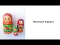 Матрешка-игрушка