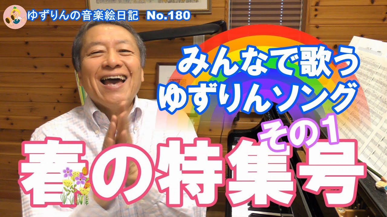 みんなで歌うゆずりんソング 春の特集号 その1] - YouTube
