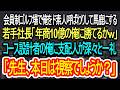 【スカッと朗読】会員制ゴルフ場で俺をド素人呼ばわりして馬鹿にする若手社長「年商10億の俺に勝てるかw」→俺に支配人が深々と一礼「先生、本日は視察でしょうか?」【朗読】【感動する話】