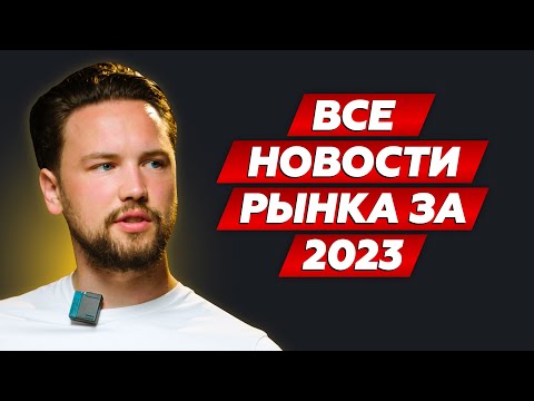 Все главные события на рынке недвижимости за первый квартал 2023