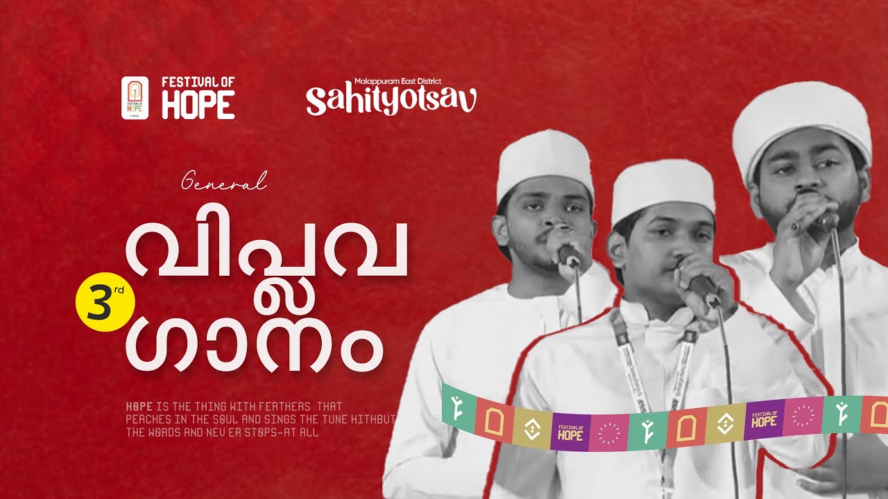 GENERAL VIPLAVA GANAM | THIRD | MALAPPURAM EAST | SAHITYOTSAV 2024