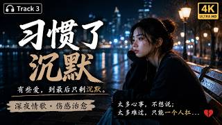《习惯了沉默》💔 有些爱，到最后只剩沉默｜越长大越不敢说真心｜深夜伤感情歌