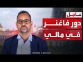 جبهة تحرير أزواد في مالي للعربية فاغنر نفذت جرائم ضد المدنيين طيلة 3 سنوات