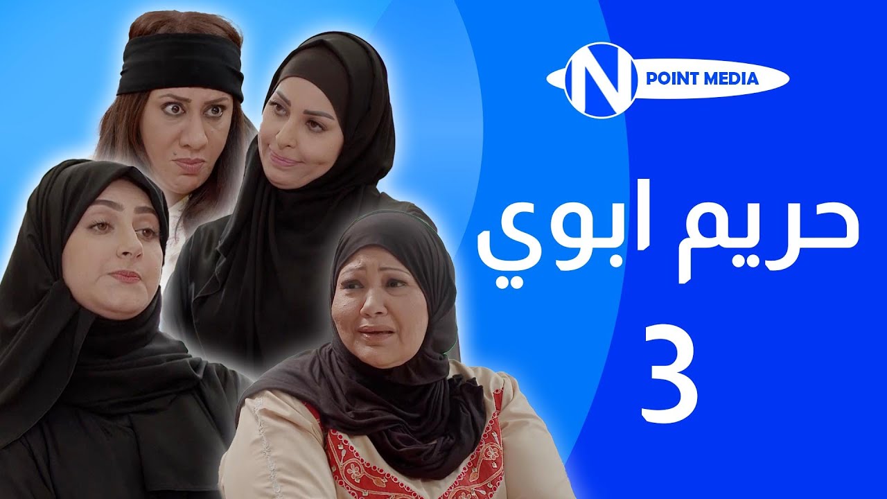 مسلسل حريم ابوي الحلقة 3 - إنتصار الشراح - هيفاء حسين - سعاد علي