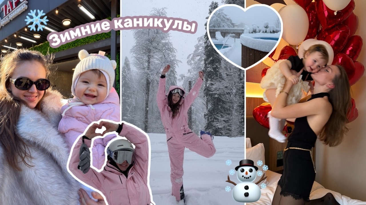 Приехали кататься в Сочи // Один год как я стала МАМОЙ