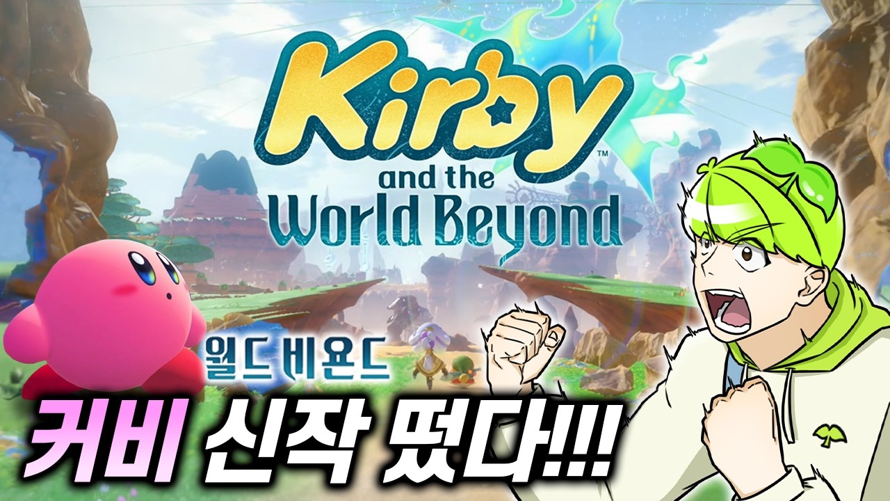 드디어 나온 커비 세미 오픈월드 신작,『별의 커비 월드 비욘드』