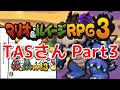 【TAS】マリオ＆ルイ―ジRPG3!!!【3/3】
