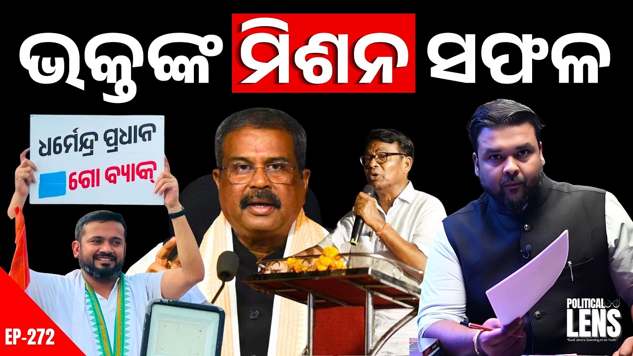 ଧର୍ମେନ୍ଦ୍ର ପ୍ରଧାନ ଗୋ ବ୍ୟାକ୍ | ଭକ୍ତଙ୍କ ମିଶନ ସଫଳ | Political Odisha | The Politics Odia