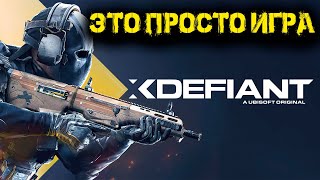 XDefiant - Это просто игра