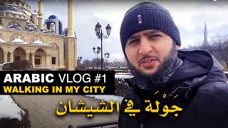 ِVLOG IN ARABIC # 1 Walking in Chechnya | Intermediate