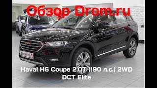Haval H6 Coupe 2017 2.0T (190 л.с.) 2WD DCT Elite - видеообзор Haval H6 Coupe 2017 2.0T (190 л.с.) 2WD DCT Elite - видеообзор
