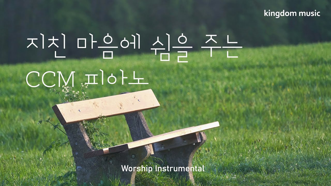 [CCM Playlist] 지친 마음에 쉼을 주는 CCM 피아노🌳| 기도음악 | 묵상음악 | 잠 잘 때 듣는 찬양 | 교회 카페 ...