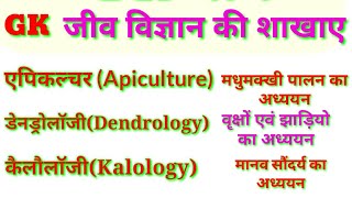 Major branches of biology|biology Gk|जीवविज्ञान की प्रमुख शाखाएं||