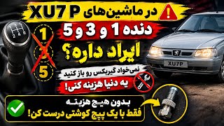 دنده 1و3و5 گیر میکنه بد جا میره⁉️ماشین‌های xu7p اگه جا رفتن دنده ایراد داره بدون هیچ هزینه درست کن⁉️