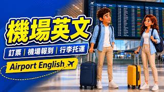 【沉浸式英文動畫】出國怕開口？✈️ 超實用機場英文：訂票、報到、托運行李一次搞定，聽完就能說！｜Airport English
