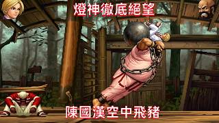 kof98c: The character who drives the Genie crazy, Chen Guohan performs a flying pig in mid-air.