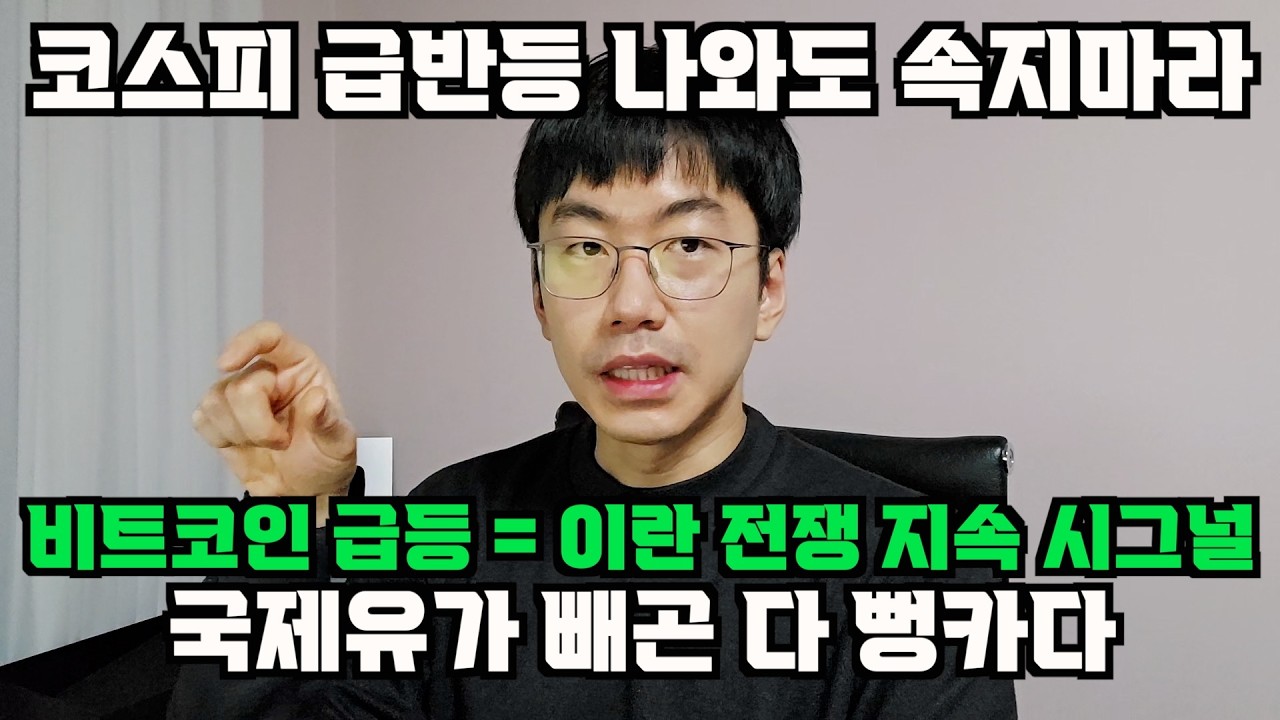 코스피 급반등 나와도 좋아하지마라. 비트코인 급등 = 전쟁지속 시그널일 수 있다.