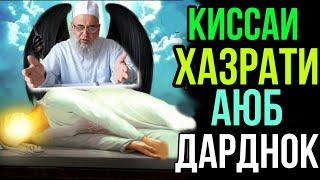 АНА КИССАИ ЗУР ХАЗРАТИ АЮБ ГУШ КУН РАХМАТ МЕГУЙ ХОЧИ МИРЗО 2021