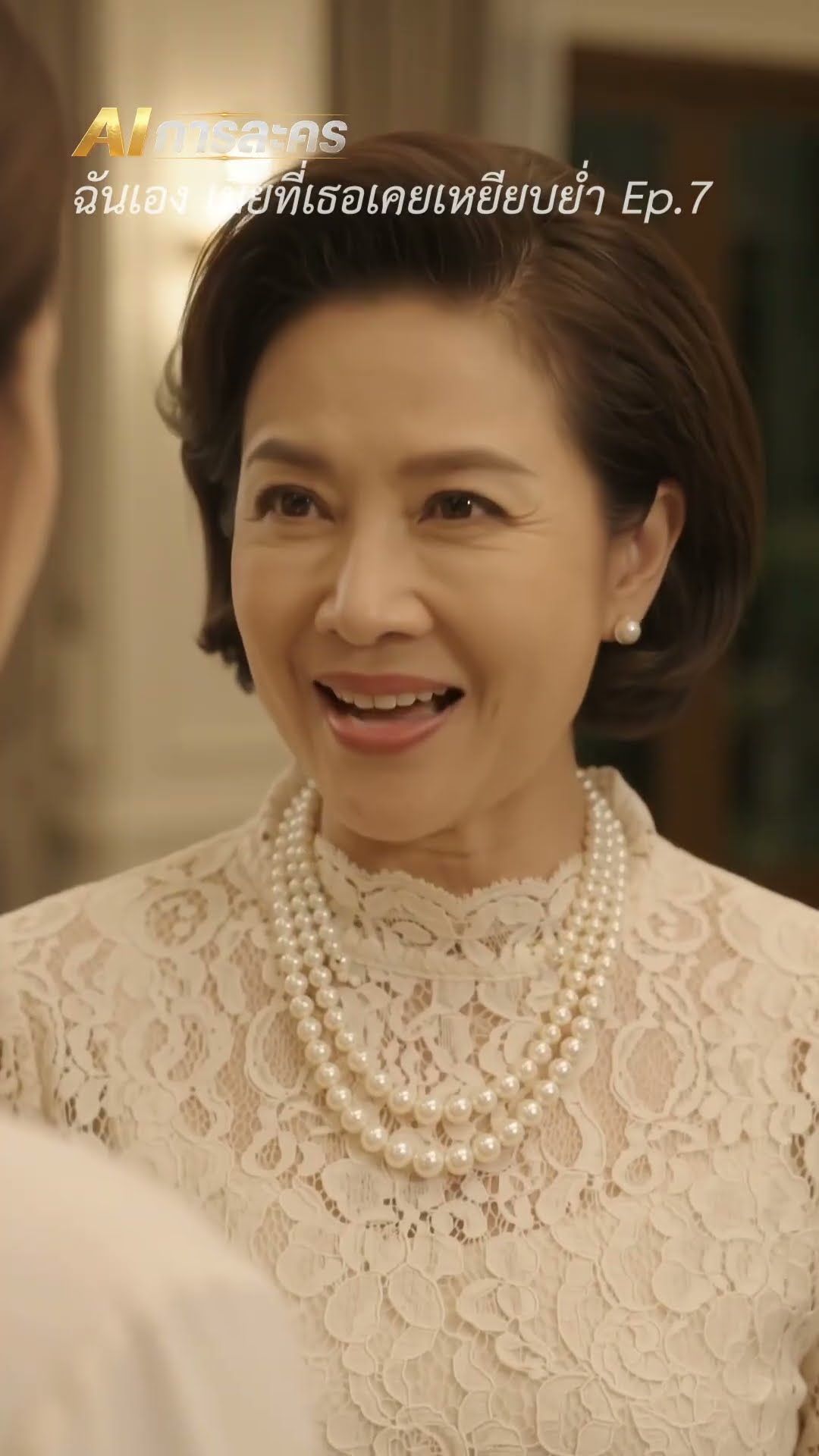 ฉันเอง เมียที่เธอเหยียบ EP.7