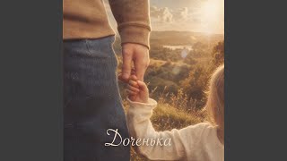 доченька - romcheq