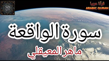 سورة الواقعة الشيخ ماهر المعيقلي كامله ومكتوبه تلاوه خاشعه تلاوه مؤثرة