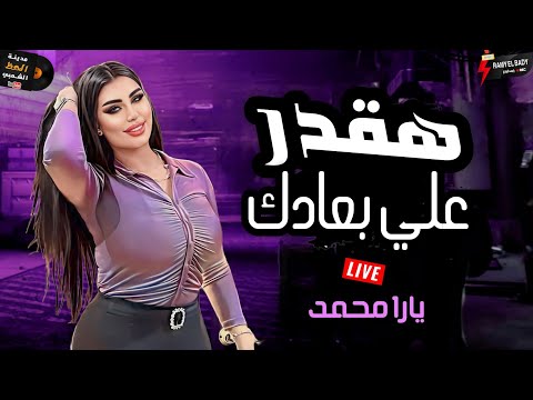 يارا محمد بتسلطن ومزاجها فوق الروقان هقدر علي بعادك 2024