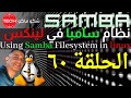 Using Samba (CIFS) Filesystem in linux (Arabic) Ep60 – نظام سامبا في لينكس ـ الحلقة ٦٠