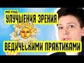 Зрение падает, ЧТО ДЕЛАТЬ? Метод ВЕДИЧЕСКИХ ПРАКТИК | Восстановление зрения