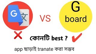 Translate  ব্যবহারের দিন শেষ || translate any language without app |Bengali | YouTube Helper Bengali screenshot 4