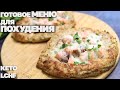 Топим Жир! Меню Для Похудения На Кето Диете! 1400 кКал 🥑 Дарю Сборник Кето Рецептов!