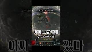 #디아블로4 #드루이드 #쳐부수기 #100단 #클리어
