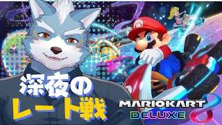【マリオカート８DX】深夜のレート戦【Vtuber】