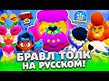 БРАВЛ ТОЛК НА РУССКОМ! ЕВА НОВЫЙ БРАВЛЕР! НОВЫЙ BRAWL PASS! НОВЫЕ ГАДЖЕТЫ! НОВЫЕ СКИНЫ В BRAWL STARS