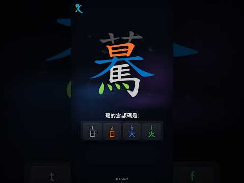 「驀」倉頡碼教學短片
