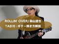 358: ROLLIN&#39; OVER/T.MORIYAMER森山達也⭐︎TAB付ギター弾き方解説