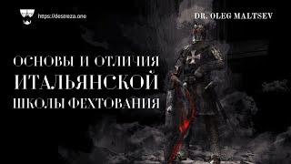 Основы и отличия Итальянской школы фехтования