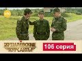 Кремлевские Курсанты 106