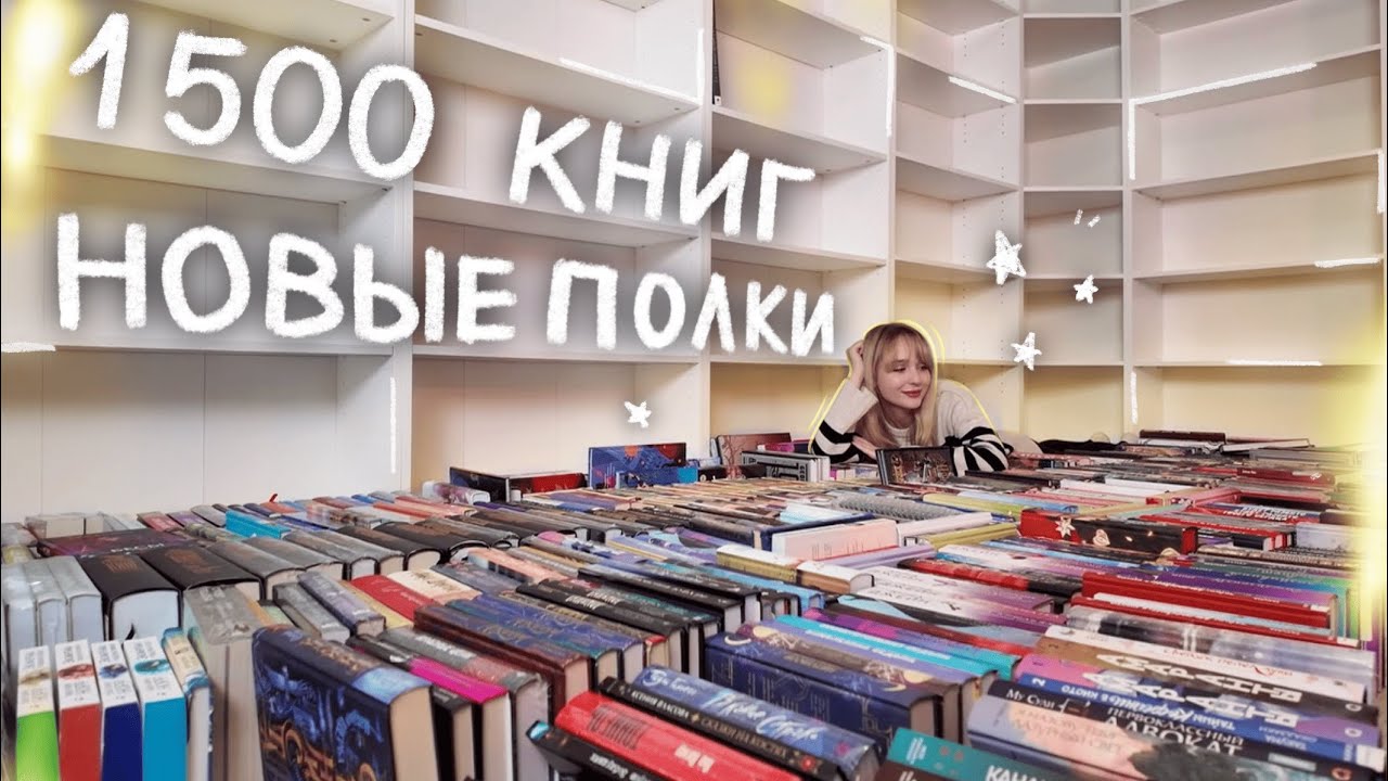 РАССТАВЛЯЮ ВСЕ КНИГИ НА ПОЛКИ | МОИ НОВЫЕ КНИЖНЫЕ ПОЛКИ