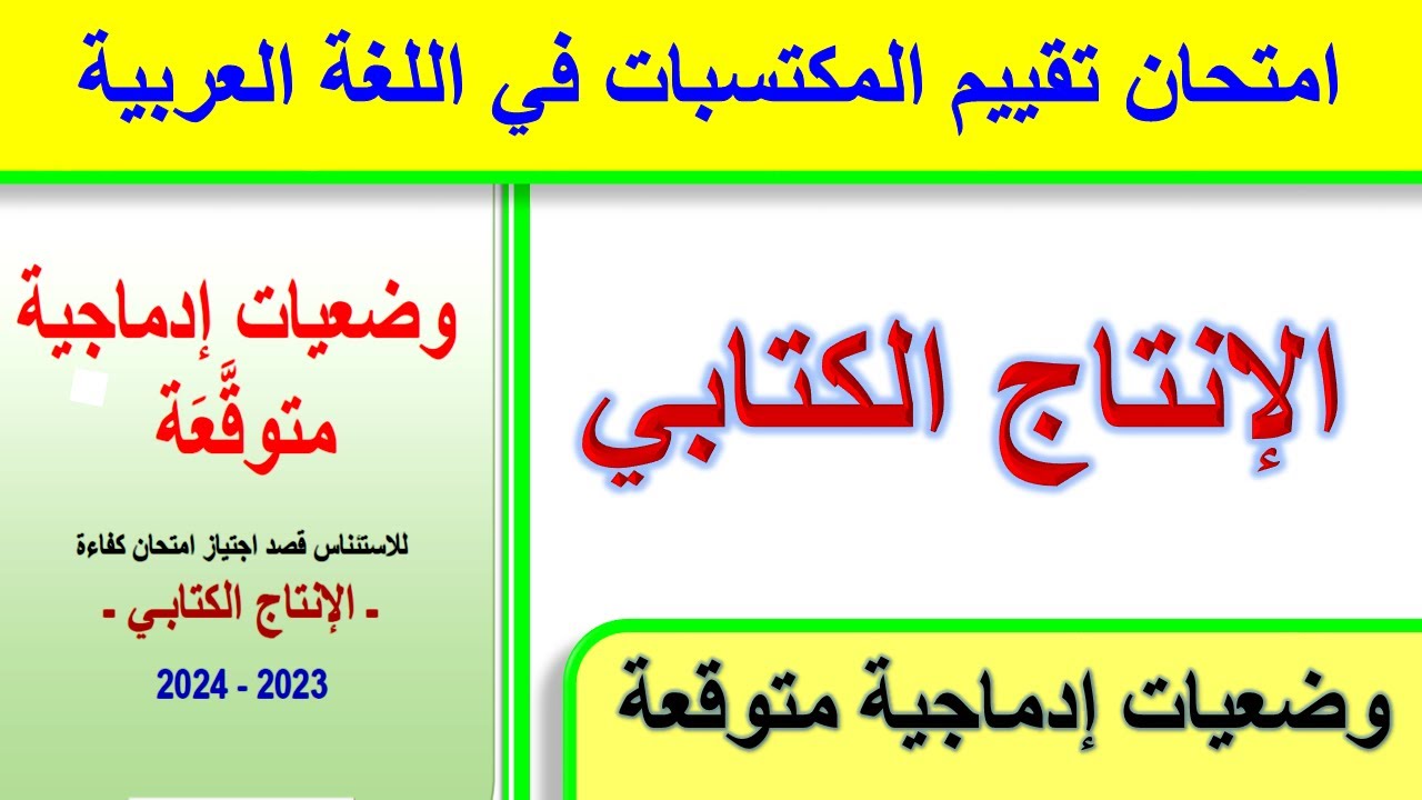 الإنتاج الكتابي وضعيات إدماجية متوقعة في امتحان تقييم المكتسبات في اللغة العربية 2024