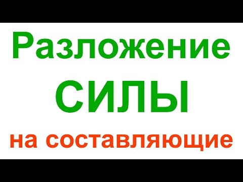 Разложение силы на составляющие