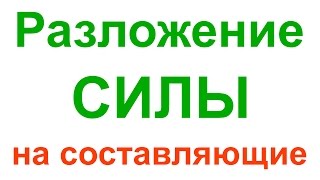 картинка: Разложение силы на составляющие