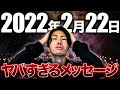 【超最重要】ついにこの日がやって来た。ゾロ目に隠された重要なメッセージとは？